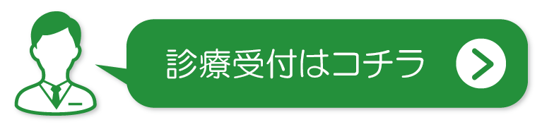 診療受付はコチラ