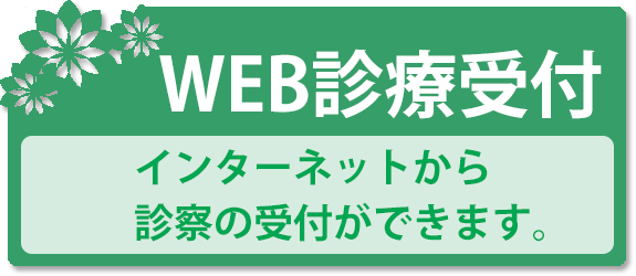 診療受付はこちら